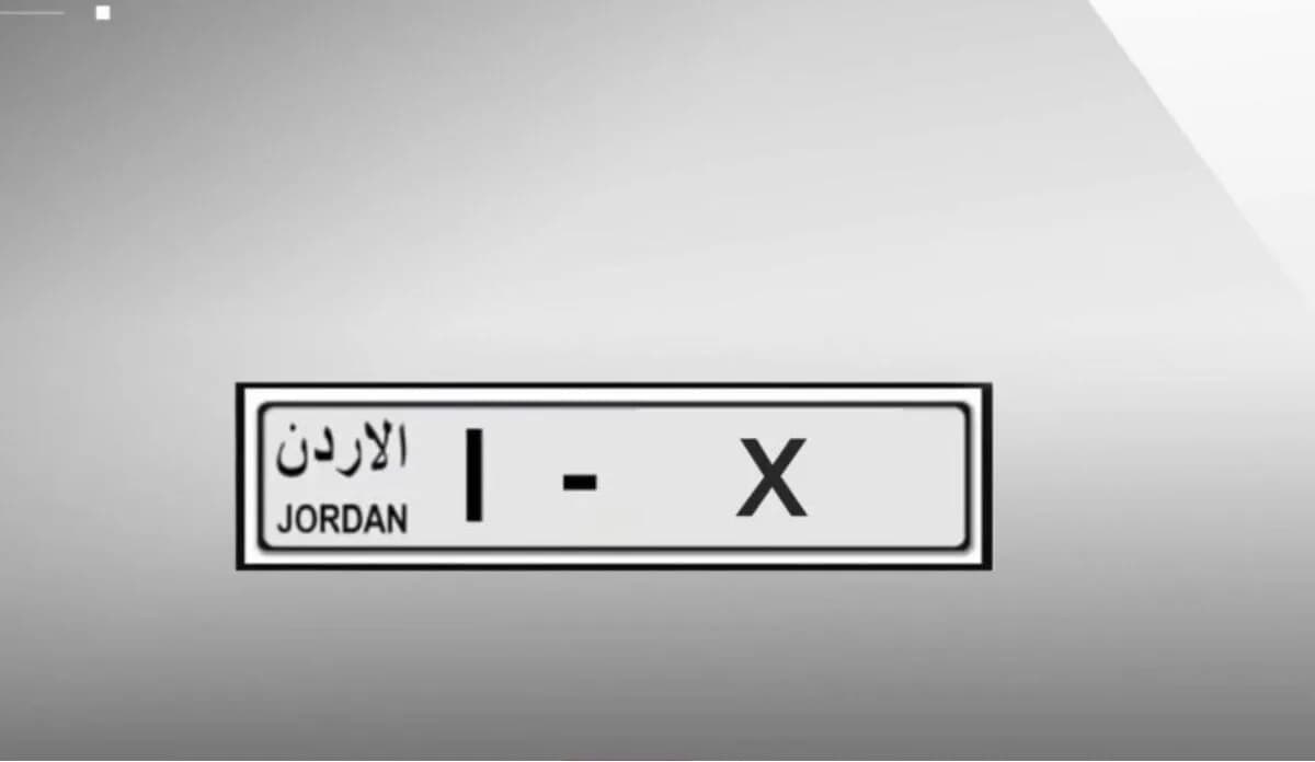 الترخيص تبيع أرقام مركبات مميزة إلكترونياً بأسعار تبدأ من 800 دينار