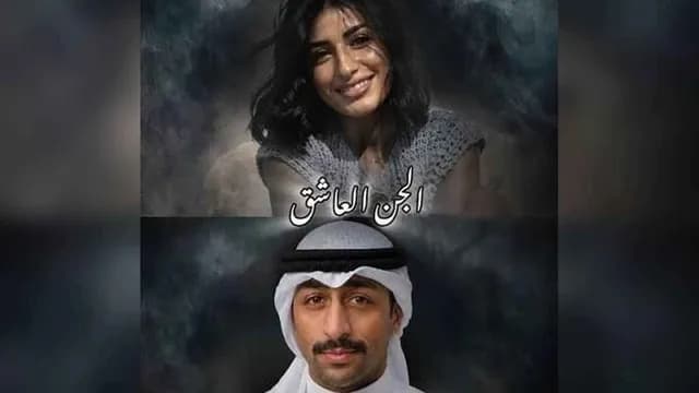«الجن العاشق» عمل كويتي مرتقب يعزز حضور الرعب الخليجي في رمضان 2027