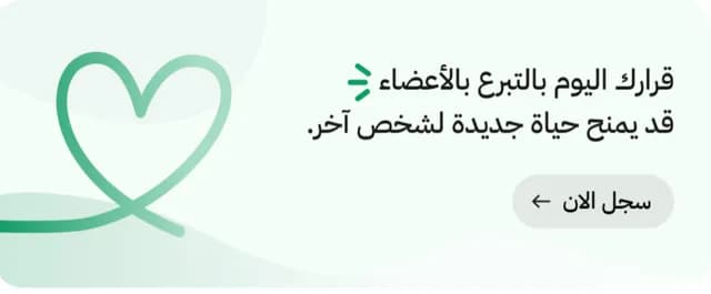 15,700 مسجل للتبرع بالأعضاء عبر تطبيق سند خلال يومين