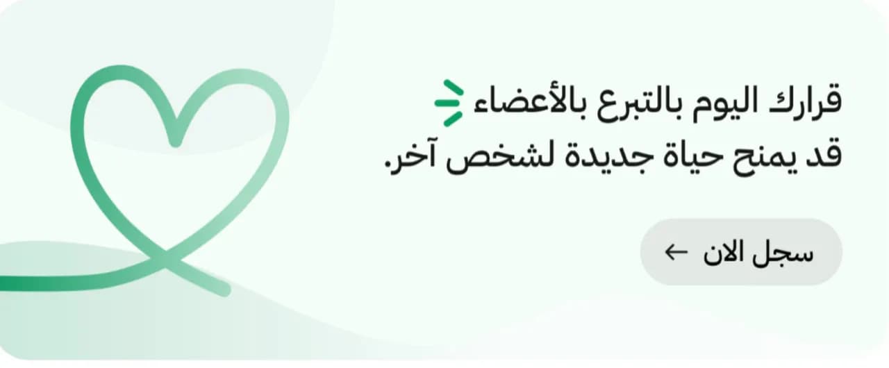 15,700 مسجل للتبرع بالأعضاء عبر تطبيق سند خلال يومين