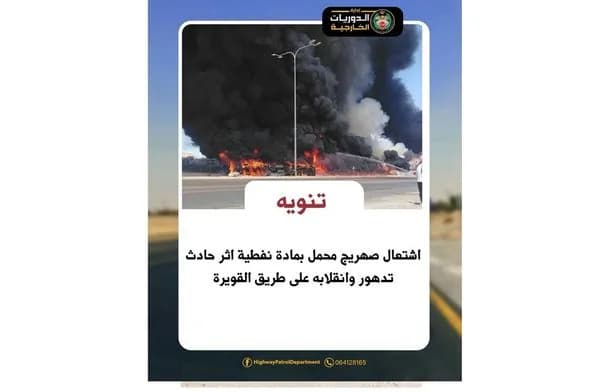 إغلاق طريق مطار القويرة إثر انقلاب صهريج نفطي واشتعاله
