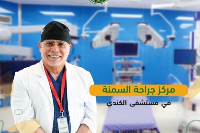 مركز جراحة السمنة في مستشفى الكندي يعتمد دولياً ويستقبل أوزاناً تصل إلى 500 كغم