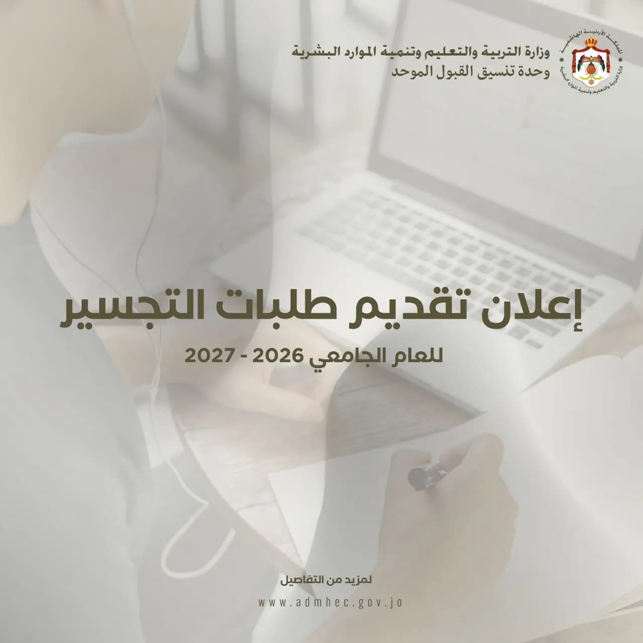 فتح باب تقديم طلبات التجسير للجامعات الرسمية للعام الجامعي 2026-2027