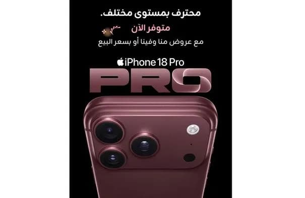 زين تطرح iPhone 18 Pro وPro Max للبيع المباشر في الأردن