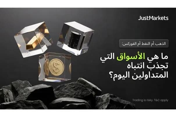 الذهب والنفط والفوركس.. ما الذي يجذب المتداولين في 2026؟