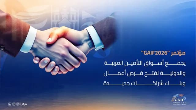 GAIF2026 يجمع أسواق التأمين العربية والدولية في البحر الميت لتعزيز الشراكات
