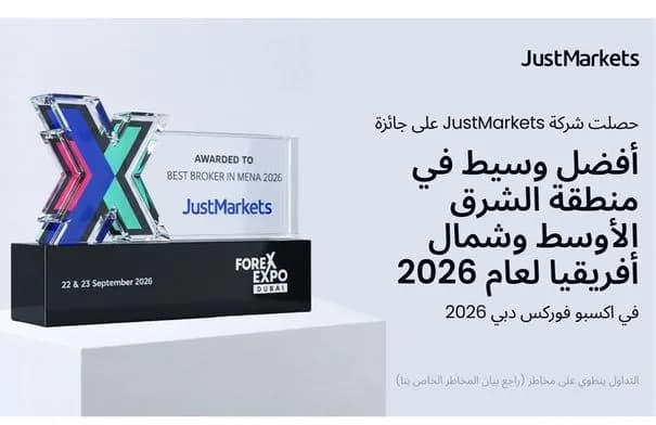 JustMarkets تحصد جائزة أفضل وسيط في الشرق الأوسط وشمال أفريقيا 2026 في اكسبو فوركس دبي