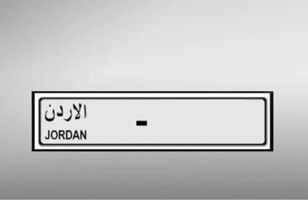الترخيص تطرح أرقام لوحات مميزة للبيع الإلكتروني بدءاً من 800 دينار