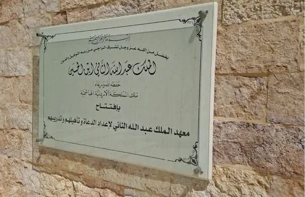 معهد الملك عبدالله لإعداد الدعاة يدرب 913 إماما وداعية وواعظة في 2025