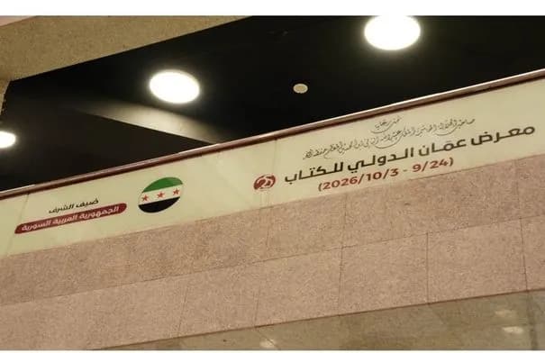 معرض عمّان الدولي للكتاب يعلن برنامج دورته الـ25 بمشاركة عربية ودولية واسعة