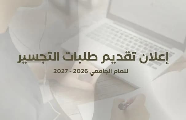 بدء تقديم طلبات التجسير في الجامعات الأردنية الأحد