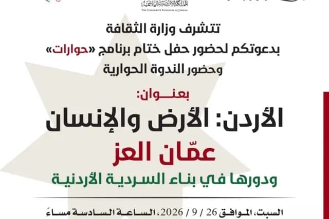 وزارة الثقافة تختتم برنامج حوارات بندوة عن السردية الأردنية في المركز الثقافي الملكي