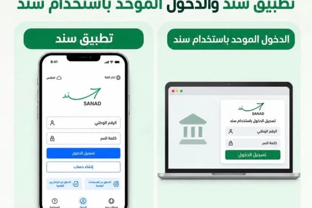 توضيح الفرق بين تطبيق سند وخدمة الدخول الموحد للمواقع الحكومية