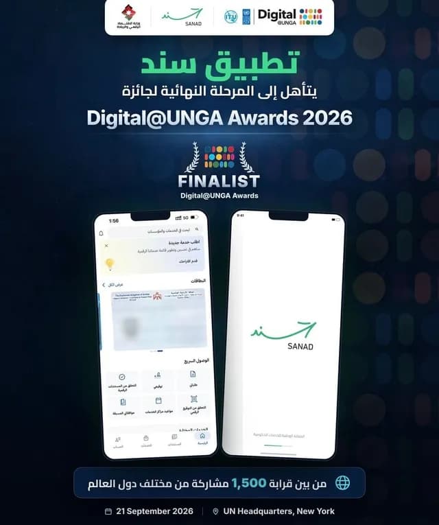 تطبيق «سند» الأردني يدخل قائمة أفضل 15 مشروعًا عالميًا في جوائز ديجيتال أونجا 2026