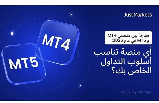 MT4 أم MT5 في 2026؟ دليل شامل لاختيار منصة التداول الأنسب