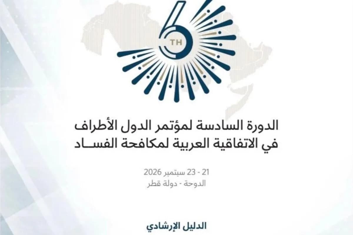 الأردن يشارك في الدورة السادسة لمؤتمر الاتفاقية العربية لمكافحة الفساد بالدوحة
