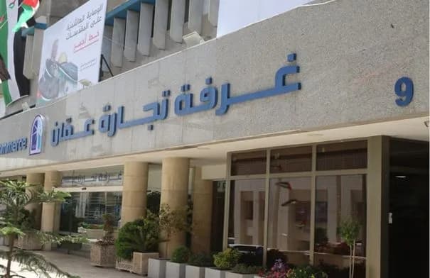 صادرات غرفة تجارة عمّان تقفز 20.7% خلال 8 أشهر لتلامس 1.031 مليار دينار