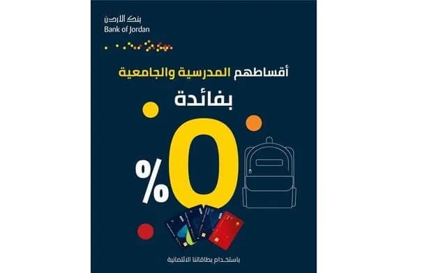 بنك الأردن يطلق حملة لتقسيط الرسوم الدراسية بفائدة صفر%
