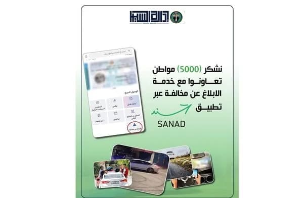 الأمن العام: 5000 بلاغ مروري عبر تطبيق سند في عشرة أيام